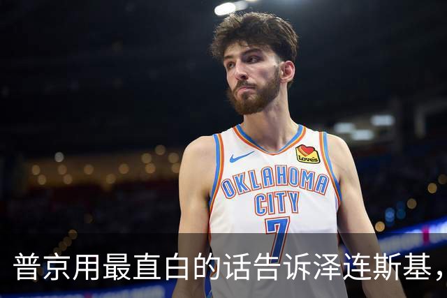 普京用最直白的话告诉泽连斯基，俄罗斯想要的，从一开始就定好了