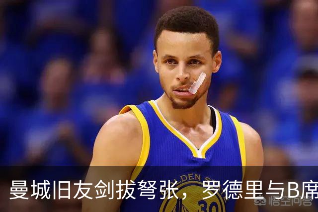 曼城旧友剑拔弩张，罗德里与B席再次对峙
