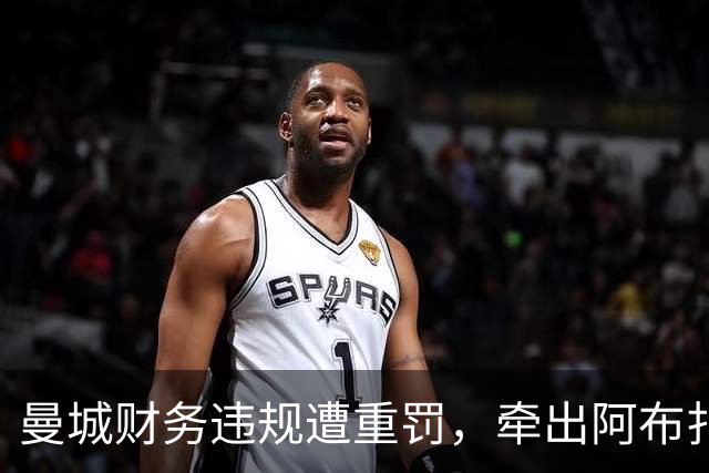 曼城财务违规遭重罚，牵出阿布扎比资本大局，半座曼彻斯特已易主