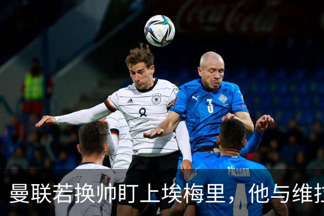 曼联若换帅盯上埃梅里，他与维拉老板的股权纽带成拦路虎