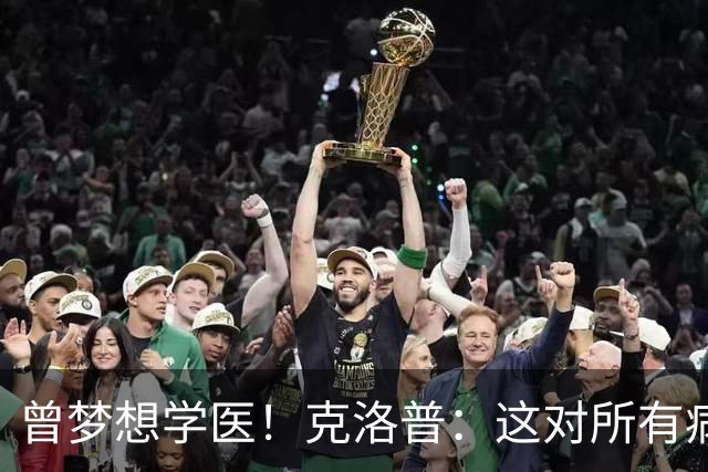 曾梦想学医！克洛普：这对所有病人都是好事 学校应该多上体育课