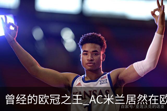 曾经的欧冠之王 AC米兰居然在欧联杯面临无缘淘汰赛！