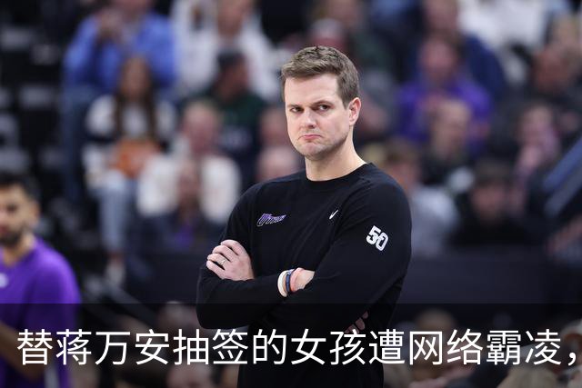 替蒋万安抽签的女孩遭网络霸凌，蓝营轰沈伯洋：温暖人设包藏恶意