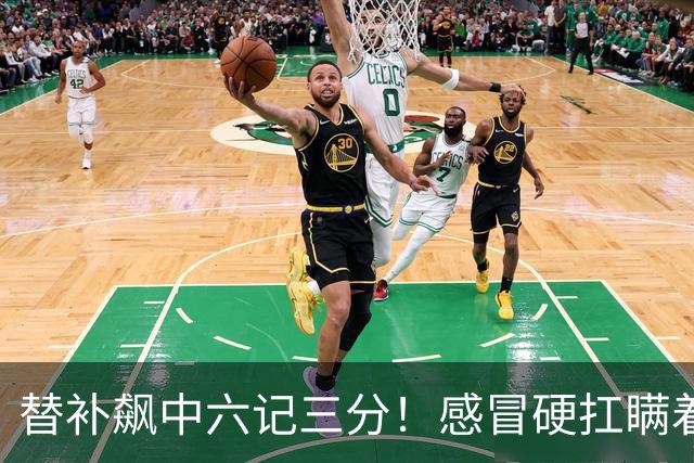 替补飙中六记三分！感冒硬扛瞒着教练 赛后暗讽潘江不懂他？