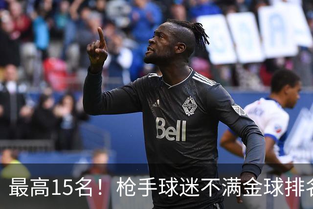 最高15名！枪手球迷不满金球排名：奎尼奥内斯凭什么排萨利巴前面