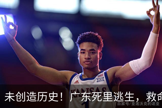未创造历史！广东死里逃生，救命的不是弗格，是亚科夫敢输的换人