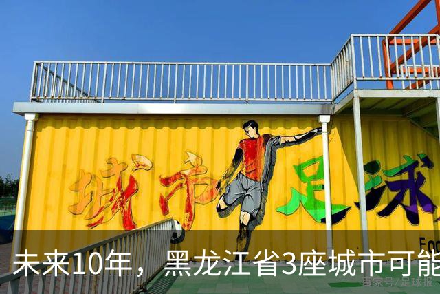 未来10年，黑龙江省3座城市可能会“消失”，振兴东北刻不容缓！