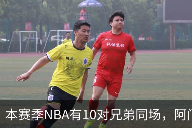 本赛季NBA有10对兄弟同场，阿门与奥萨尔领衔
