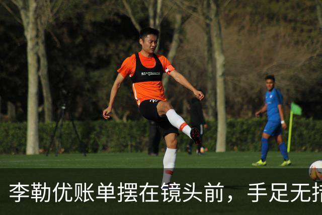 李勒优账单摆在镜头前，手足无措