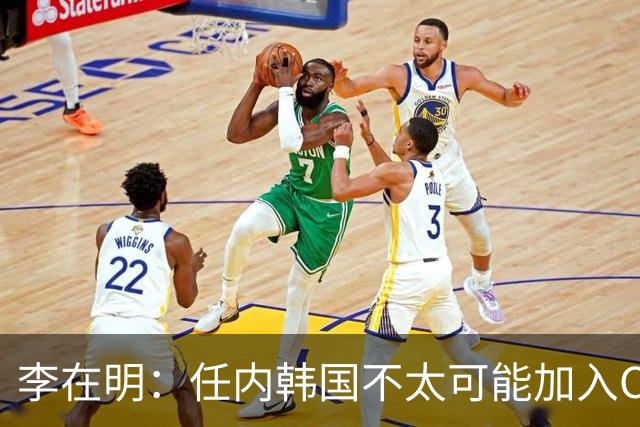 李在明：任内韩国不太可能加入CPTPP