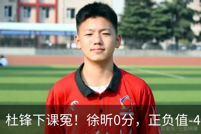 杜锋下课冤！徐昕0分，正负值-48，焦泊乔太软，球迷排队道歉！