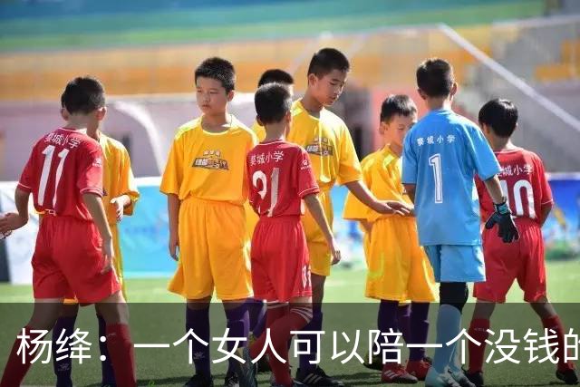 杨绛：一个女人可以陪一个没钱的男人很久很久，但是如果一个男人不仅没钱，还对那个女人不好。你要相信，那个女人真的会离开你