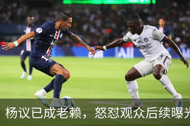 杨议已成老赖，怒怼观众后续曝光，知情人爆料，近期演出已取消