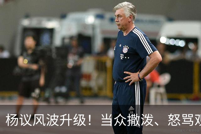 杨议风波升级！当众撒泼、怒骂观众，内情曝光，体面终没留住