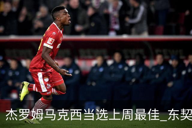 杰罗姆马克西当选上周最佳 东契奇里夫斯获提名