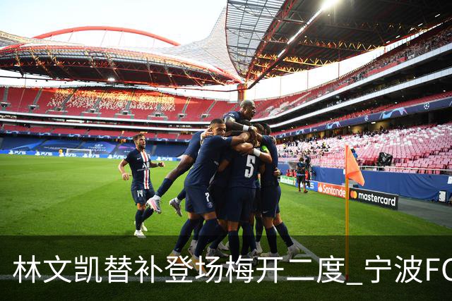 林文凯替补登场梅开二度 宁波FC客场2:3不敌石家庄功夫