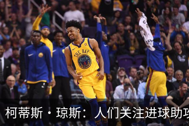柯蒂斯·琼斯：人们关注进球助攻这类数据，但我做了很多其他工作