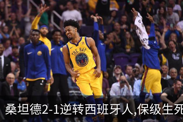 桑坦德2-1逆转西班牙人,保级生死战现曙光