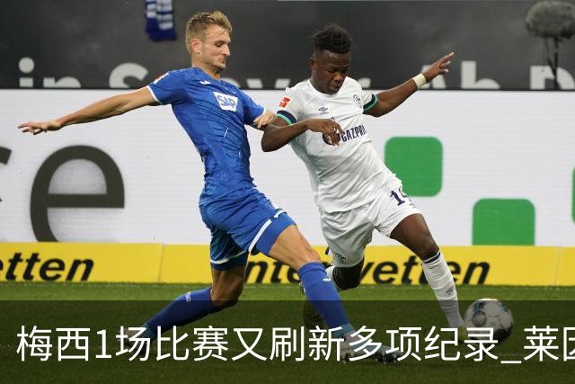 梅西1场比赛又刷新多项纪录 莱因克尔：史上最佳！