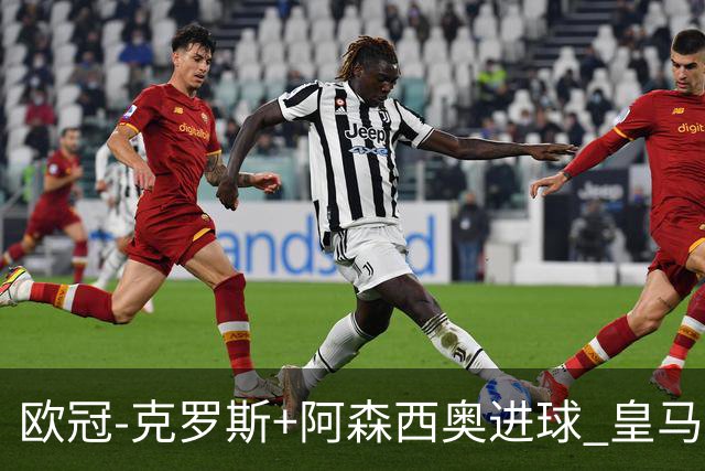 欧冠-克罗斯+阿森西奥进球 皇马2-0胜国米夺头名