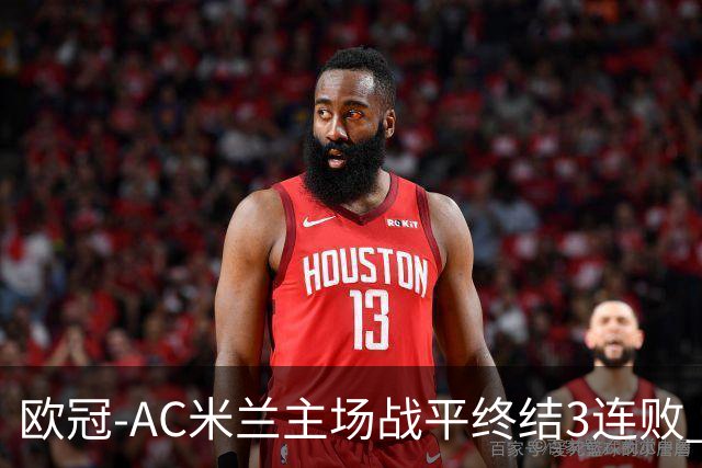 欧冠-AC米兰主场战平终结3连败 伊布替补进球无效