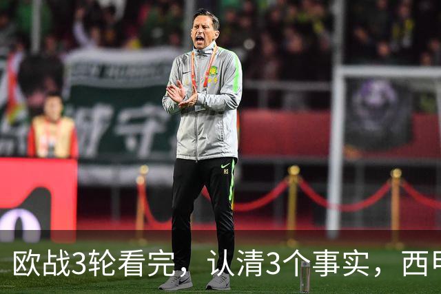 欧战3轮看完，认清3个事实，西甲成赢家豪门翻车成常态没有软柿子
