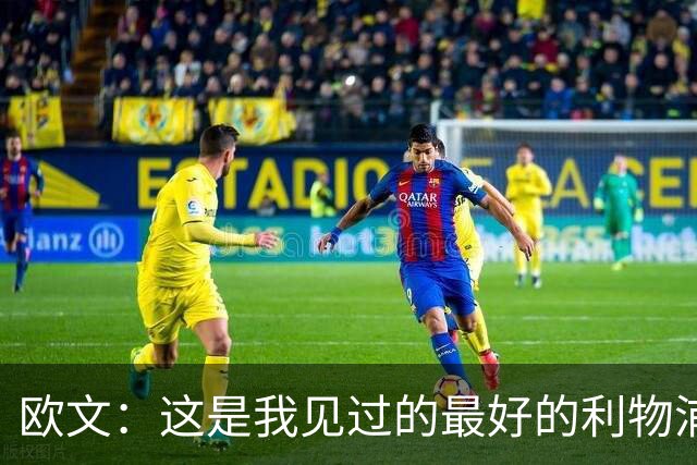 欧文：这是我见过的最好的利物浦 可以梦想四冠王