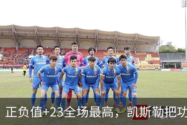 正负值+23全场最高，凯斯勒把功劳给了塞克斯顿