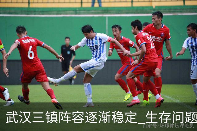 武汉三镇阵容逐渐稳定 生存问题基本得到解决
