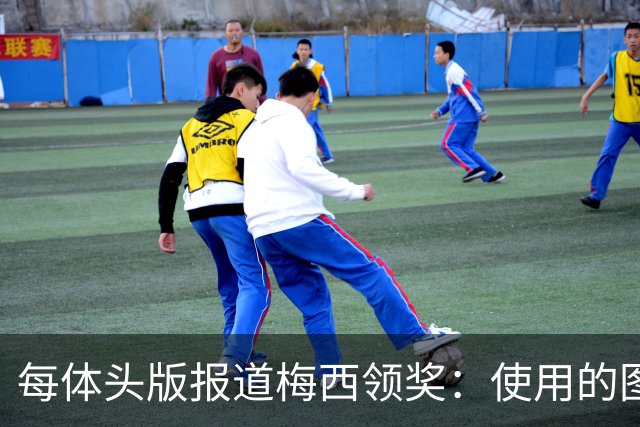 每体头版报道梅西领奖：使用的图中梅西头上仿佛戴着王冠