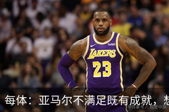 每体：亚马尔不满足既有成就，想在巴萨创造历史