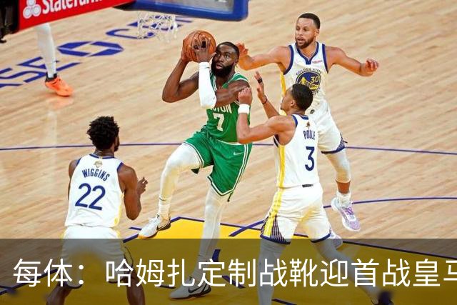 每体：哈姆扎定制战靴迎首战皇马，写着“故事从这里开始”