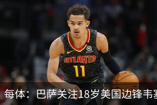 每体：巴萨关注18岁美国边锋韦塞，球员在挪威联赛崭露头角