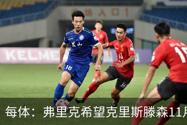 每体：弗里克希望克里斯滕森11月8日客战马竞时复出