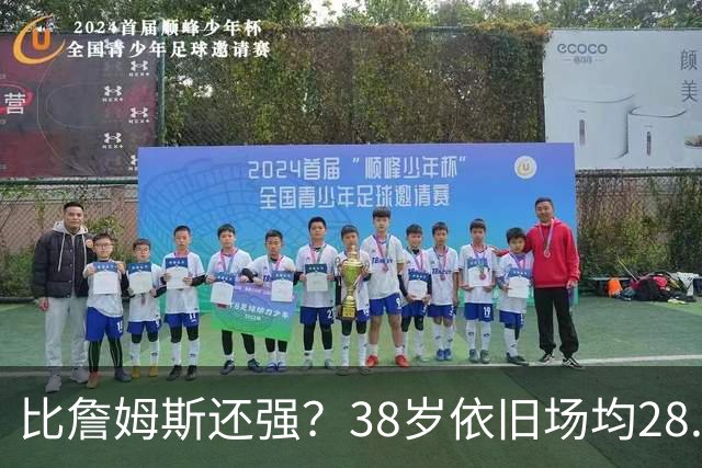 比詹姆斯还强？38岁依旧场均28.8分，成NBA历史最强GOAT，但你真别成下一个科比