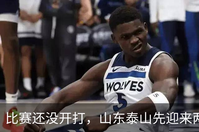 比赛还没开打，山东泰山先迎来两个大喜讯，取胜武汉三镇彻底稳了