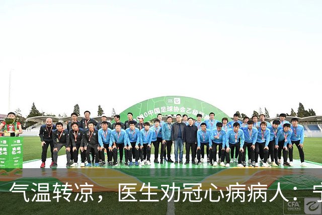 气温转凉，医生劝冠心病病人：宁可多走，也别犯3种导致心梗的错