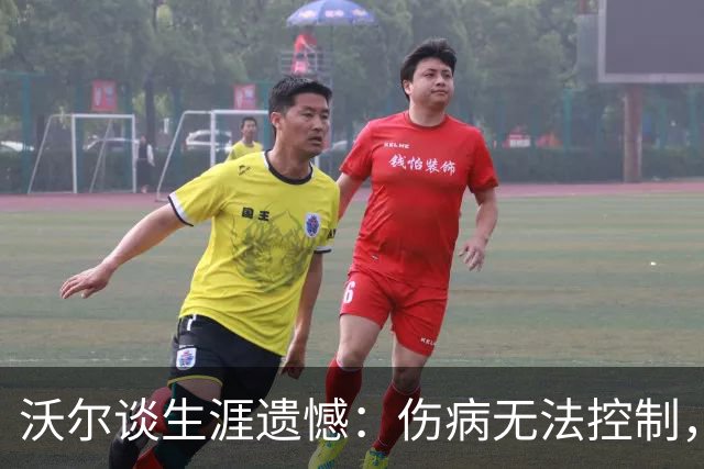 沃尔谈生涯遗憾：伤病无法控制，重来仍会拼110%