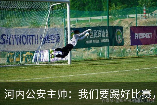 河内公安主帅：我们要踢好比赛，并争取赢得首个积分