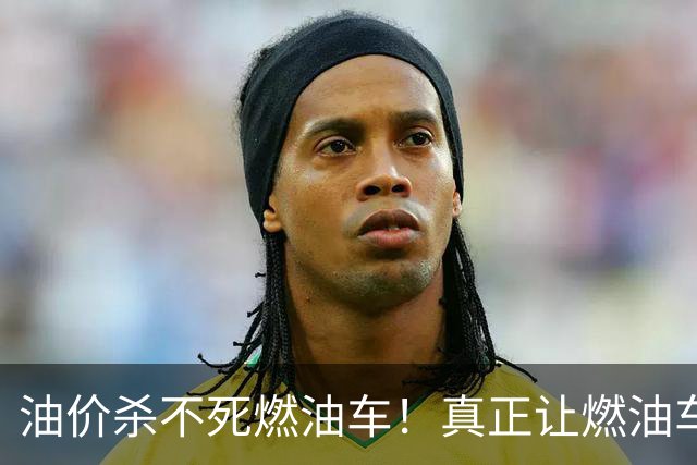 油价杀不死燃油车！真正让燃油车溃败的，是消费者算透了一笔总账