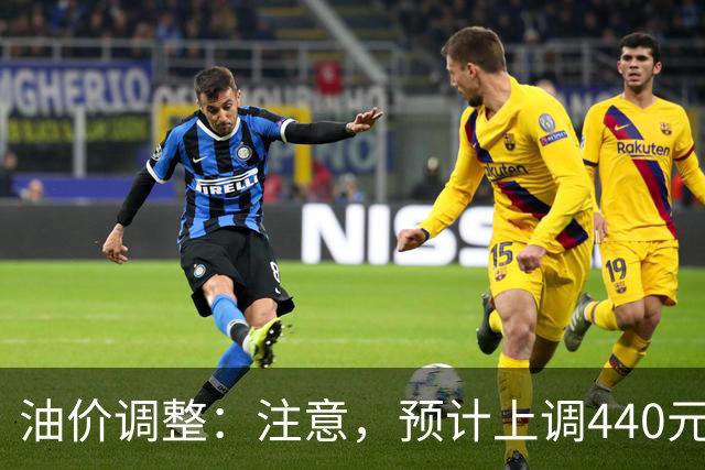 油价调整：注意，预计上调440元/吨，今晚油价要涨！