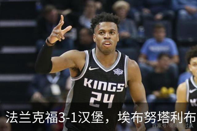 法兰克福3-1汉堡，埃布努塔利布破门，伯卡特1射1传
