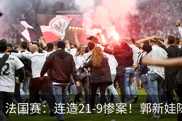 法国赛：连造21-9惨案！郭新娃/陈芳卉2-1世界第三，打破不胜魔咒