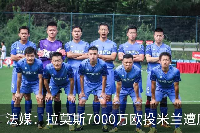 法媒：拉莫斯7000万欧投米兰遭质疑，被意媒批“圣西罗幽灵”