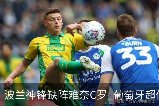 波兰神锋缺阵难奈C罗 葡萄牙超低赔欲迎大胜
