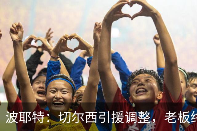 波耶特：切尔西引援调整，老板终于明白球迷想要的是今天