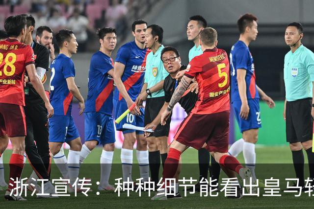 浙江宣传：种种细节能看出皇马轻慢敷衍 屡爆涉华争议让球迷心寒