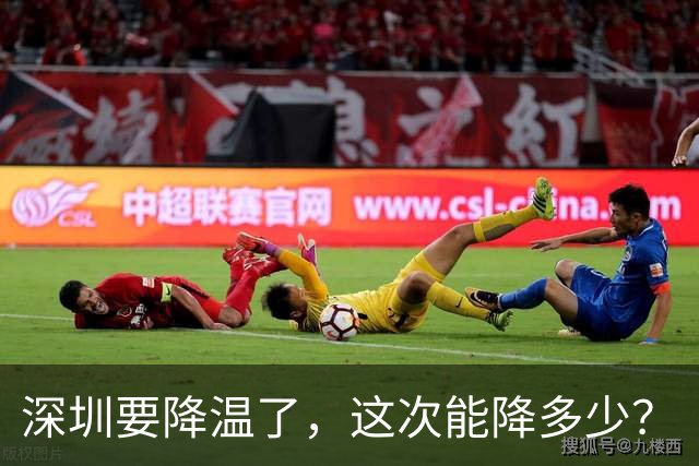 深圳要降温了，这次能降多少？