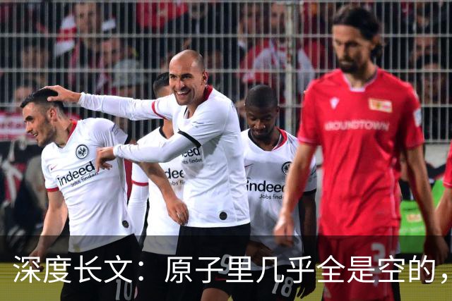 深度长文：原子里几乎全是空的，为什么光却穿不过一堵墙？