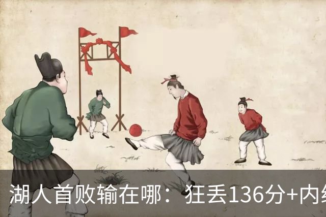湖人首败输在哪：狂丢136分+内线丢56分 被轰18三分防守被打爆